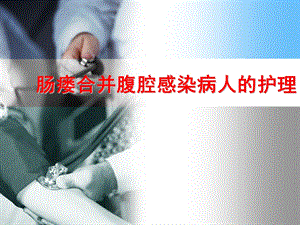肠瘘合并腹腔感染病人的护理.ppt