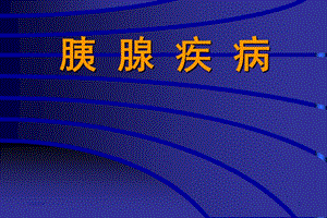胰腺疾病1.ppt