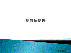 糖尿病患者的护理.ppt