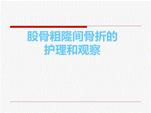 股骨粗隆间骨折护理.ppt