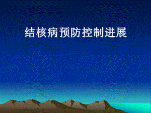 结核病预防控制进展.ppt