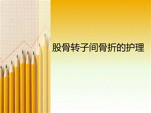 股骨转子间骨折的护理业务学习.ppt