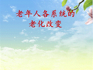 老生理变化及慢支.ppt