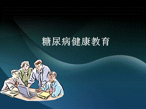糖尿病健康教育知识讲座.ppt