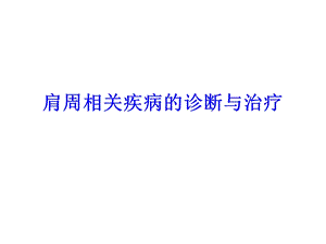 肩周相关疾病的诊.ppt
