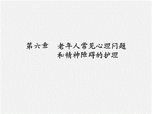 老人常见心理问题护理.ppt.ppt