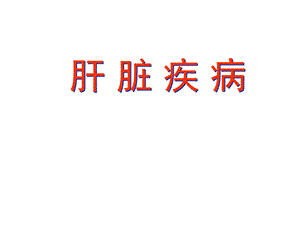 肝脏疾病 医学ppt.ppt
