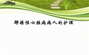 肺源性心脏病病人的护理.ppt