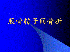 股骨转子间骨折.ppt