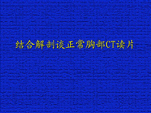 结合解剖谈正常胸部CT读片.ppt