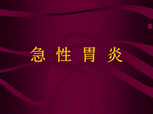 胃炎.ppt.ppt
