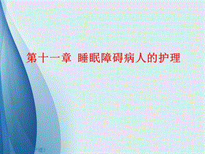 第十一章 睡眠障碍病人的护理.ppt
