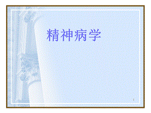 精神病学(第七版)第二章精神障碍的症状学.ppt