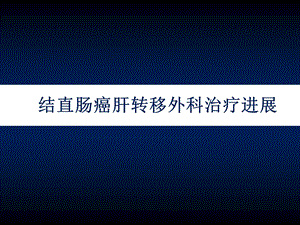 结直肠癌肝转移外科治疗进展.ppt