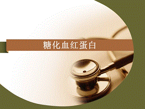 糖化临床意义 糖化血红蛋白.ppt