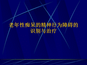 老性痴呆的精神行为障碍的识别与治疗.ppt