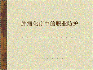 肿瘤化疗中的职业防护.ppt