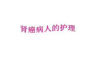 肾癌病人的护理.ppt