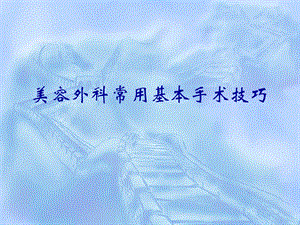 美容外科常用基本手术技巧.ppt