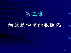 细胞结构与细胞通讯.ppt