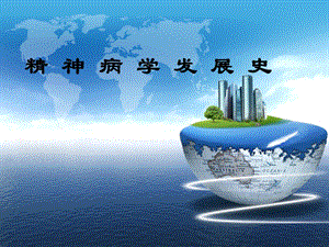 精神病学发展史.ppt