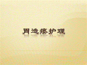 胃造瘘护理.ppt
