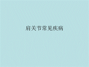 肩关节常见疾病.ppt