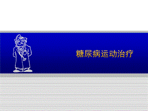 糖尿病运动疗法.ppt