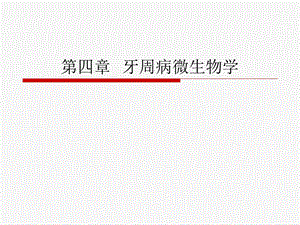 第四章牙周病微生物学..ppt