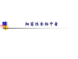 细菌性食物中毒.ppt