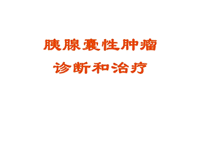 胰腺良性肿瘤.ppt