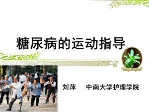 糖尿病患者的运动指导.ppt.ppt