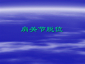 肩关节脱位图文.ppt