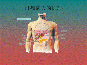 肝癌病人的护理ppt.ppt
