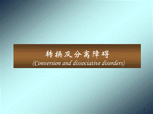 第六章：转换障碍和分离障碍ppt.ppt
