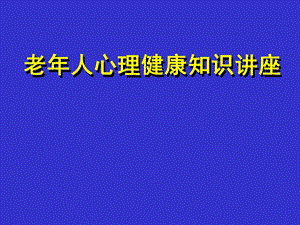 老人心理健康知识讲座.ppt.ppt