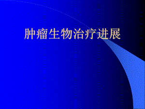 肿瘤生物治疗1.ppt
