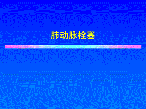 肺动脉栓塞.ppt