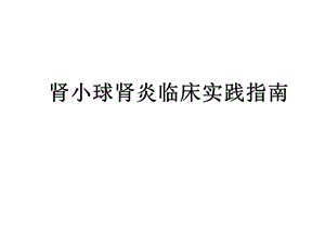 肾小球肾炎临床实践指南.ppt