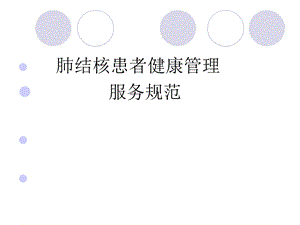 肺结核患者健康管理服务规范培训.ppt