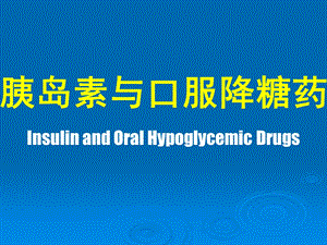 胰岛素与口服降糖药药理学精品课件.ppt