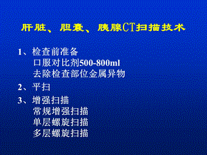 肝胆胰CT解读.ppt