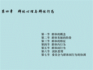 群体心理与群体行为.ppt