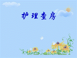 股骨头无菌性坏死护理查房..ppt