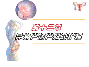 第十二章异常产褥妇女的护理.ppt