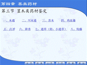 第四章茎类第三节茎木类药材.ppt.ppt