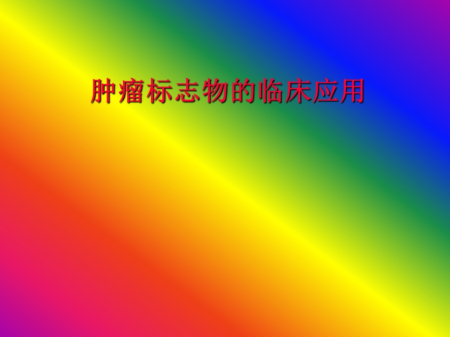 肿瘤标志物测定的临床应用.ppt.ppt_第1页