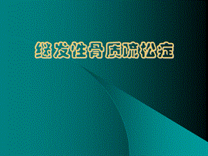 继发性骨质疏松.ppt