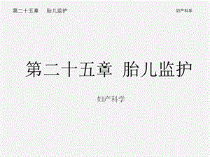 胎儿监护.ppt