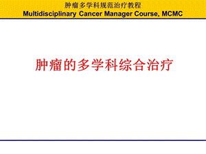 肿瘤的多学科综合治疗.ppt